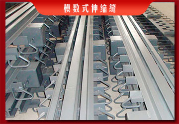 模數(shù)式伸縮縫